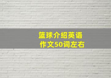 篮球介绍英语作文50词左右