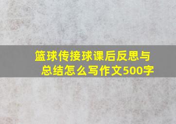 篮球传接球课后反思与总结怎么写作文500字