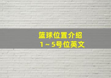 篮球位置介绍1～5号位英文