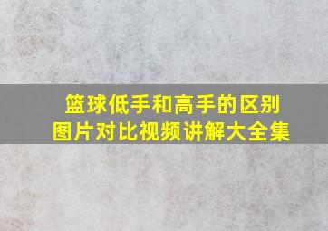 篮球低手和高手的区别图片对比视频讲解大全集