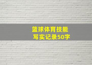 篮球体育技能写实记录50字