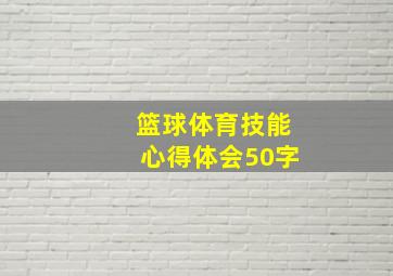 篮球体育技能心得体会50字