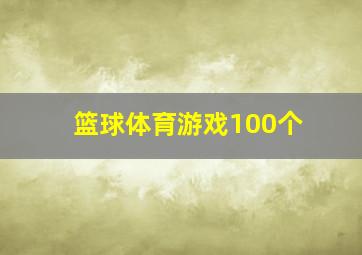 篮球体育游戏100个