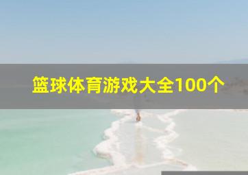 篮球体育游戏大全100个