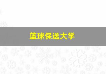 篮球保送大学