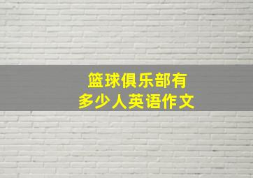 篮球俱乐部有多少人英语作文