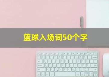 篮球入场词50个字