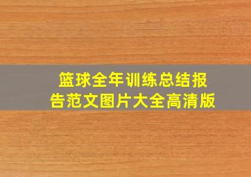 篮球全年训练总结报告范文图片大全高清版