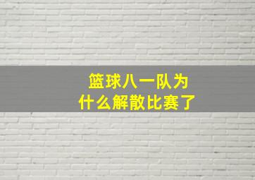 篮球八一队为什么解散比赛了