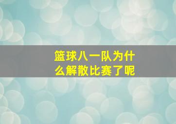 篮球八一队为什么解散比赛了呢