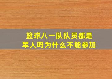 篮球八一队队员都是军人吗为什么不能参加