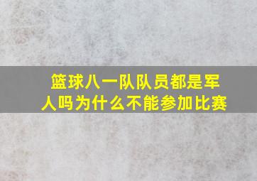 篮球八一队队员都是军人吗为什么不能参加比赛