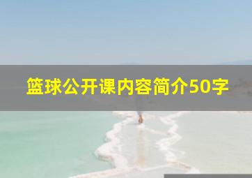 篮球公开课内容简介50字