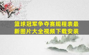 篮球冠军争夺赛规程表最新图片大全视频下载安装