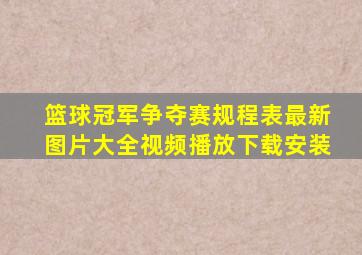 篮球冠军争夺赛规程表最新图片大全视频播放下载安装