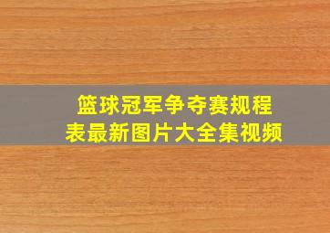 篮球冠军争夺赛规程表最新图片大全集视频