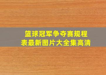 篮球冠军争夺赛规程表最新图片大全集高清