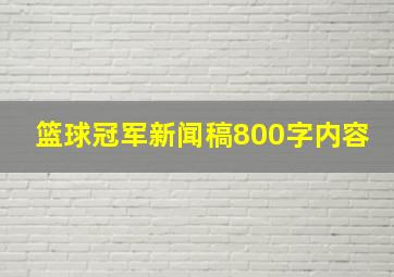 篮球冠军新闻稿800字内容