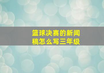 篮球决赛的新闻稿怎么写三年级