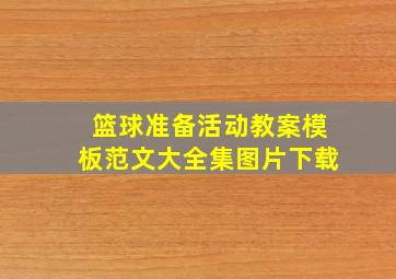 篮球准备活动教案模板范文大全集图片下载