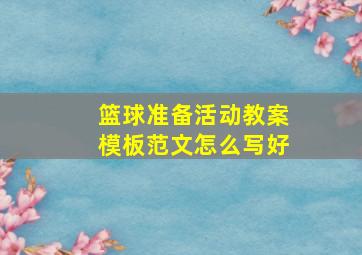 篮球准备活动教案模板范文怎么写好