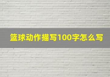 篮球动作描写100字怎么写