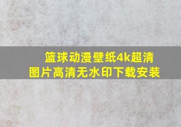 篮球动漫壁纸4k超清图片高清无水印下载安装