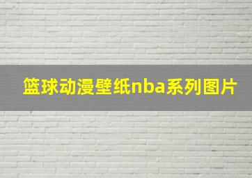 篮球动漫壁纸nba系列图片