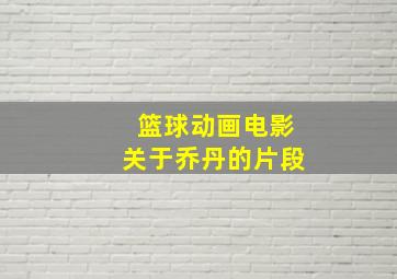 篮球动画电影关于乔丹的片段