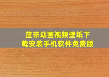 篮球动画视频壁纸下载安装手机软件免费版