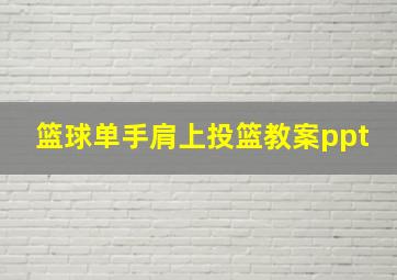 篮球单手肩上投篮教案ppt