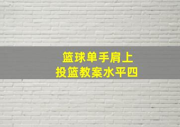 篮球单手肩上投篮教案水平四