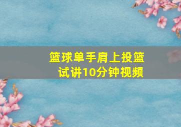 篮球单手肩上投篮试讲10分钟视频