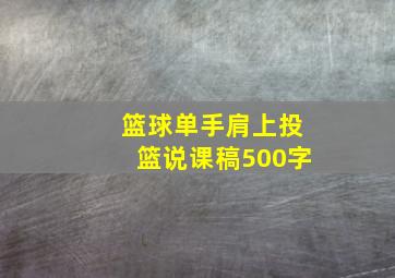 篮球单手肩上投篮说课稿500字