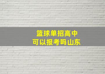 篮球单招高中可以报考吗山东