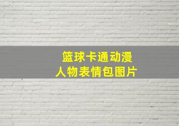 篮球卡通动漫人物表情包图片