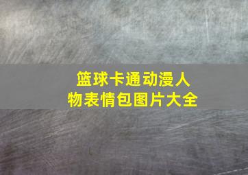 篮球卡通动漫人物表情包图片大全