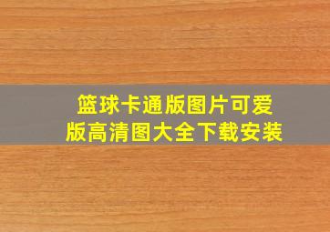 篮球卡通版图片可爱版高清图大全下载安装