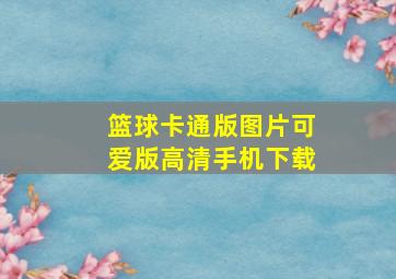 篮球卡通版图片可爱版高清手机下载