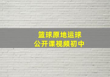 篮球原地运球公开课视频初中