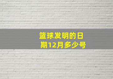 篮球发明的日期12月多少号