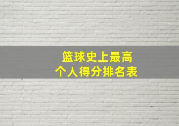 篮球史上最高个人得分排名表