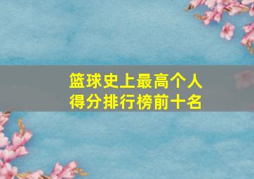 篮球史上最高个人得分排行榜前十名