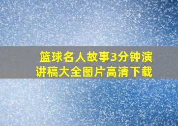 篮球名人故事3分钟演讲稿大全图片高清下载