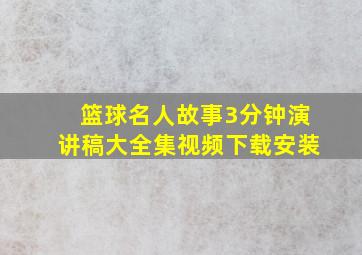 篮球名人故事3分钟演讲稿大全集视频下载安装