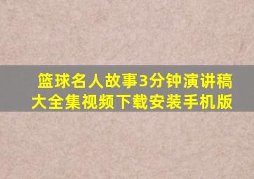 篮球名人故事3分钟演讲稿大全集视频下载安装手机版