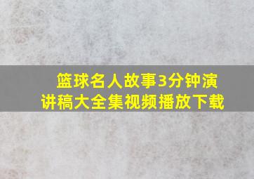 篮球名人故事3分钟演讲稿大全集视频播放下载