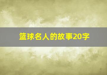 篮球名人的故事20字