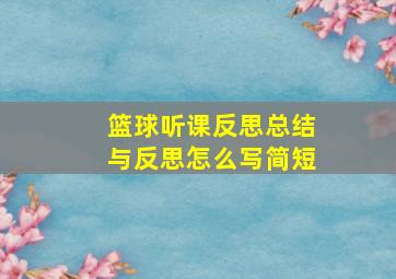 篮球听课反思总结与反思怎么写简短