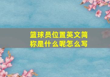 篮球员位置英文简称是什么呢怎么写